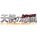 天使の悠楓 (Friendship is priceless)