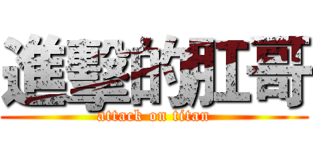 進擊的肛哥 (attack on titan)