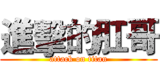 進擊的肛哥 (attack on titan)