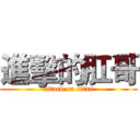 進擊的肛哥 (attack on titan)