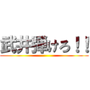 武井弾けろ！！ ()