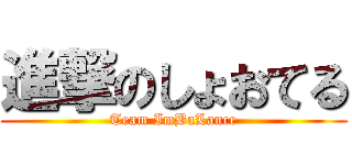 進撃のしょおてる (Team ImBaLance)