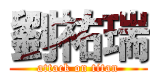 劉祐瑞 (attack on titan)