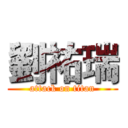 劉祐瑞 (attack on titan)