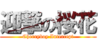 迎撃の桜花 (Cherryboy Intercept)