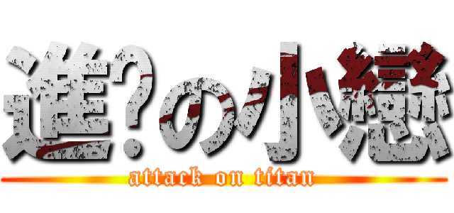 進擊の小戀 (attack on titan)