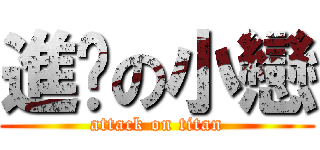 進擊の小戀 (attack on titan)
