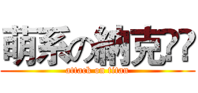 萌系の納克‎ى (attack on titan)