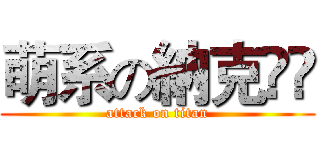 萌系の納克‎ى (attack on titan)