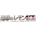 進撃のレモン紅茶 (attack on lemon tea)