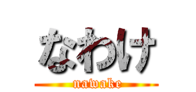なわけ ( nawake)