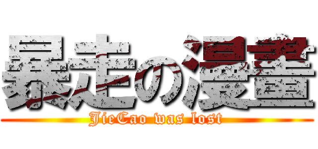 暴走の漫畫 (JieCao was lost)