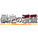 暴走の漫畫 (JieCao was lost)