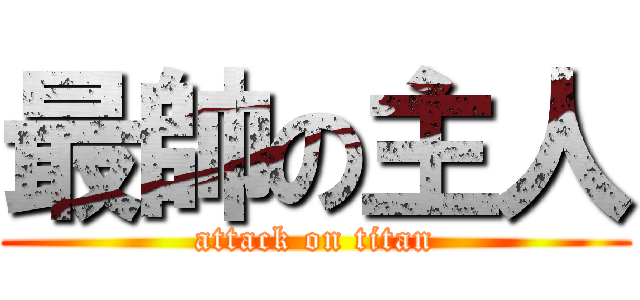 最帥の主人 (attack on titan)