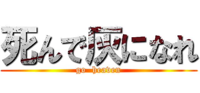 死んで灰になれ (go  heaven)