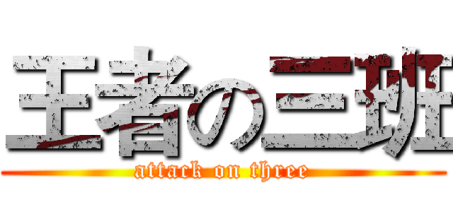 王者の三班 (attack on three)