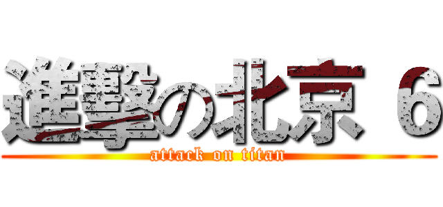 進擊の北京 ６ (attack on titan)