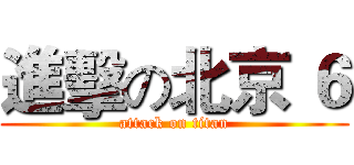 進擊の北京 ６ (attack on titan)