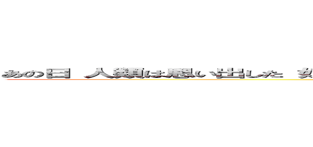 あの日 人類は思い出した 奴らに支配されていた恐怖を 鳥籠の中にとらわれていた屈辱を (attack on titan)