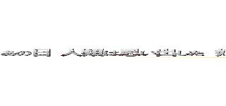 あの日 人類は思い出した 奴らに支配されていた恐怖を 鳥籠の中にとらわれていた屈辱を (attack on titan)