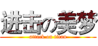 进击の美梦 (attack on titan)