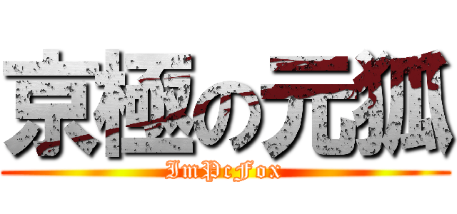 京極の元狐 (ImPcFox)