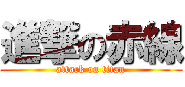 進撃の赤線 (attack on titan)