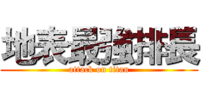 地表最強排長 (attack on titan)