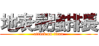 地表最強排長 (attack on titan)