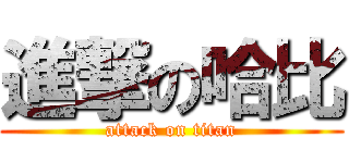 進撃の哈比 (attack on titan)