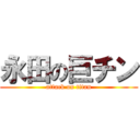 永田の巨チン (attack on titan)