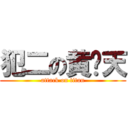 犯二の黄啸天 (attack on titan)