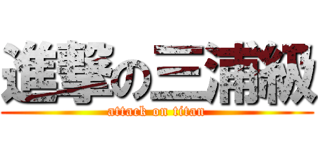 進撃の三浦級 (attack on titan)