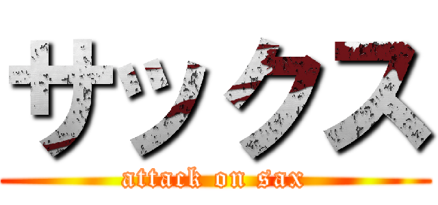 サックス (attack on sax)