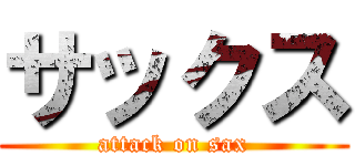 サックス (attack on sax)