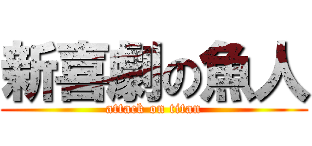 新喜劇の魚人 (attack on titan)