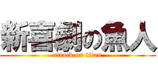 新喜劇の魚人 (attack on titan)