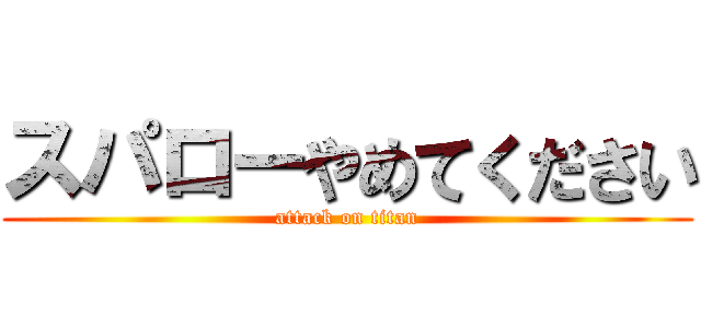 スパローやめてください (attack on titan)