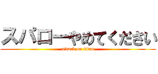 スパローやめてください (attack on titan)
