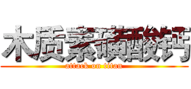 木质素磺酸钙 (attack on titan)