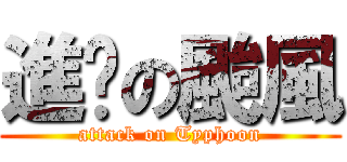 進擊の颱風 (attack on Typhoon)