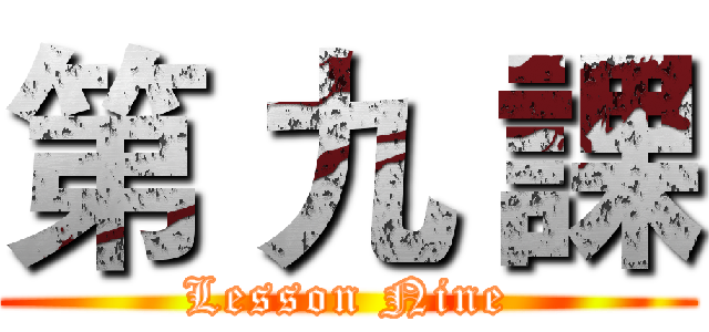 第 九 課 (Lesson Nine)