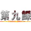第 九 課 (Lesson Nine)