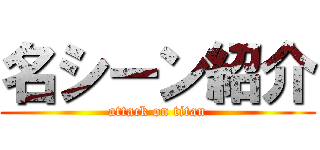 名シーン紹介 (attack on titan)