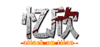 忆欣 (attack on titan)