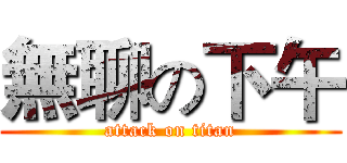 無聊の下午 (attack on titan)