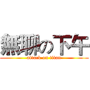 無聊の下午 (attack on titan)