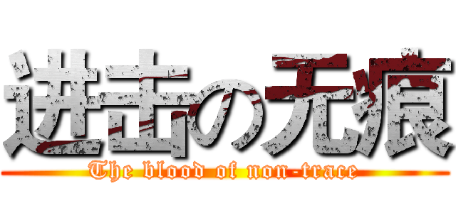 进击の无痕 (The blood of non-trace)
