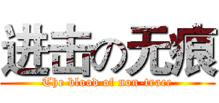 进击の无痕 (The blood of non-trace)