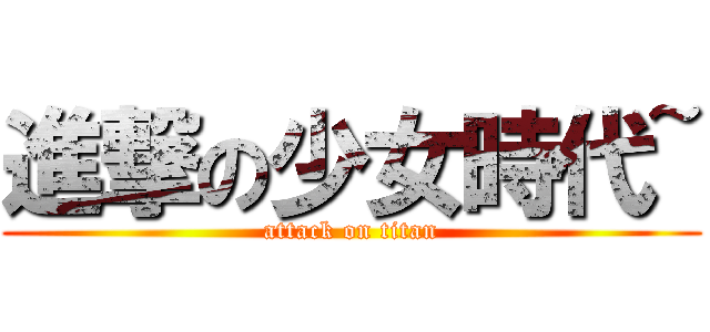 進撃の少女時代~ (attack on titan)